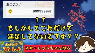 【ポケモンSV】所持金カンストで満足してない？？