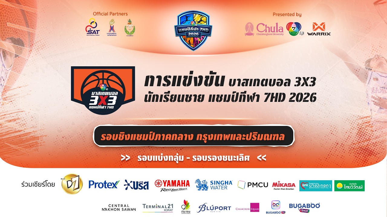 🔴 บาสเกตบอล 3X3 แชมป์กีฬา 7HD 2026 รอบชิงแชมป์ภาคกลาง กรุ?