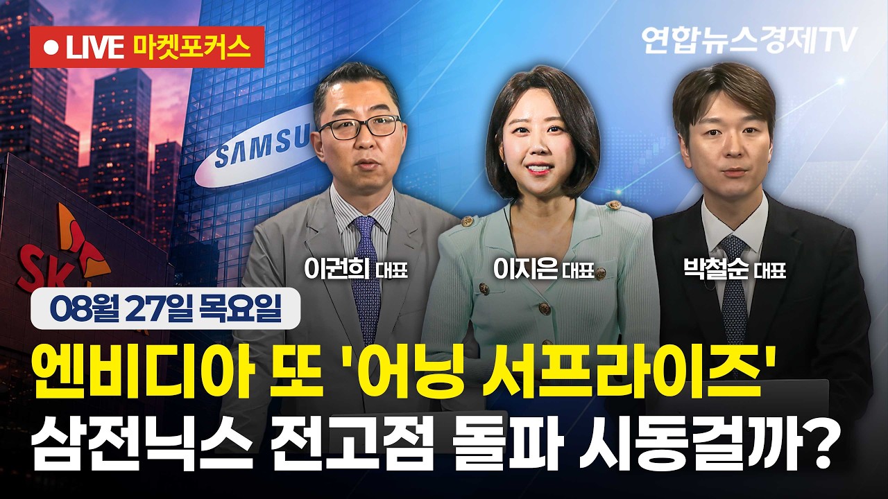 🔴[생방송] 엔비디아 또 '어닝 서프라이즈' | 삼전닉스 전고점 돌파 시동걸까?  |  마켓포커스 260827