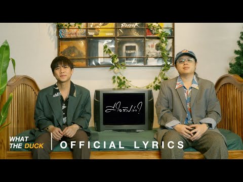Whal & Dolph - ดีใจรึเปล่า (D Jai) [Official Lyrics]