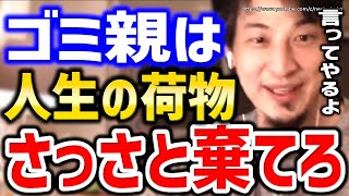 【ひろゆき】※日本人が言えない事言います※ゴミ親は人生の荷物。さっさと棄てろ⇒毒親、引きこもり、親の介護に悩む人々にひろゆき【切り抜き/論破/親ガチャ/生活保護/無職/実家】
