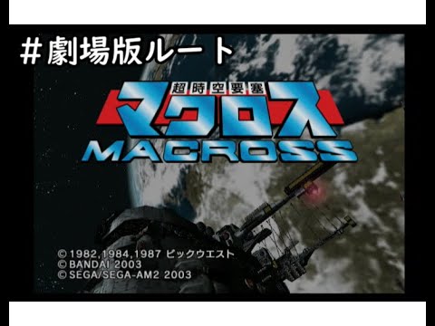 【PS2】超時空要塞マクロス ストーリー(アームド１配属)クリアまで(EDアニメーション無)