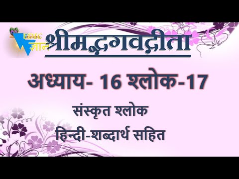 Shloka 16.17 of Bhagavad Gita with Hindi word meanings