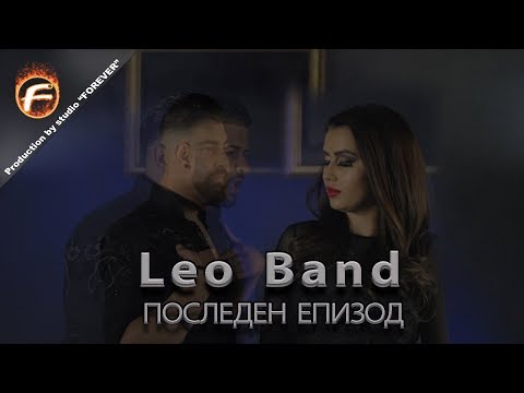Leo Band - ПОСЛЕДЕН ЕПИЗОД