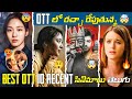 10 BEST Recent OTT Movies Telugu, Hindi, Tamil 🤯: BEST New OTT Telugu Movies | Prime Video, Netflix