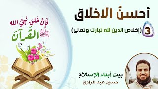 أحسنُ الأخلاق (3) إخلاص الدين لله image