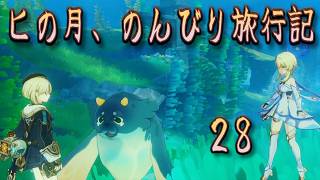 「フレミネ」とプクプク獣（そして水中お喋り風想い込み実況者）～ヒの月のんびり旅行記28～【原神 #110.1】