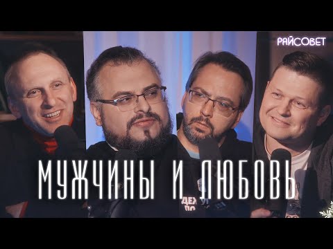 ЧТО МУЖЧИНЫ ЗНАЮТ О ЛЮБВИ? (Гавр, Бурносов, Мошура) / Подкаст «Райсовет»