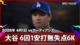【大谷翔平 今季初登板で圧巻の投球！6回87球1被安打無失点6奪三振】ガーディアンズvsドジャース MLB2026シーズン 4.1