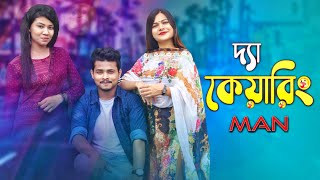 The Caring Man  Bangla Funny video 2021  Ariyan Mu