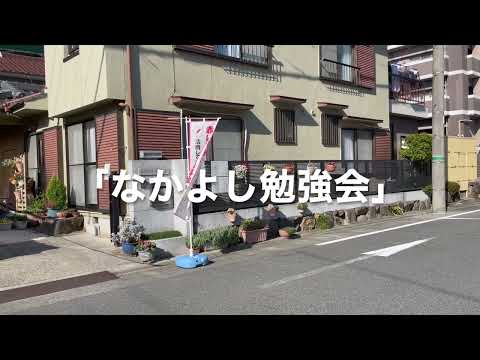 【21年度つながり動画・山下ゼミ】助け合いの場　なかよし勉強会