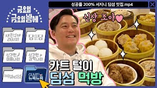 [ENG/이서진의 뉴욕뉴욕] 신상 조아♥ 서지니의 카트 털이 딤섬 먹방! | 금요일 금요일 밤에 Friday Joy Package EP.1