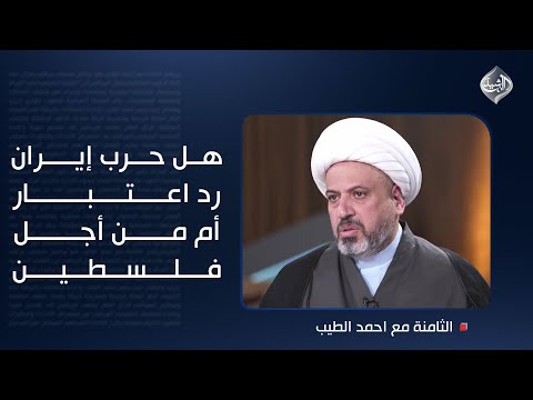 فيديو | سؤال مباشر: هل حرب إيران رد اعتبار أم من أجل فلسطين.. وإجابة لافتة وصريحة من أوس الخفاجي