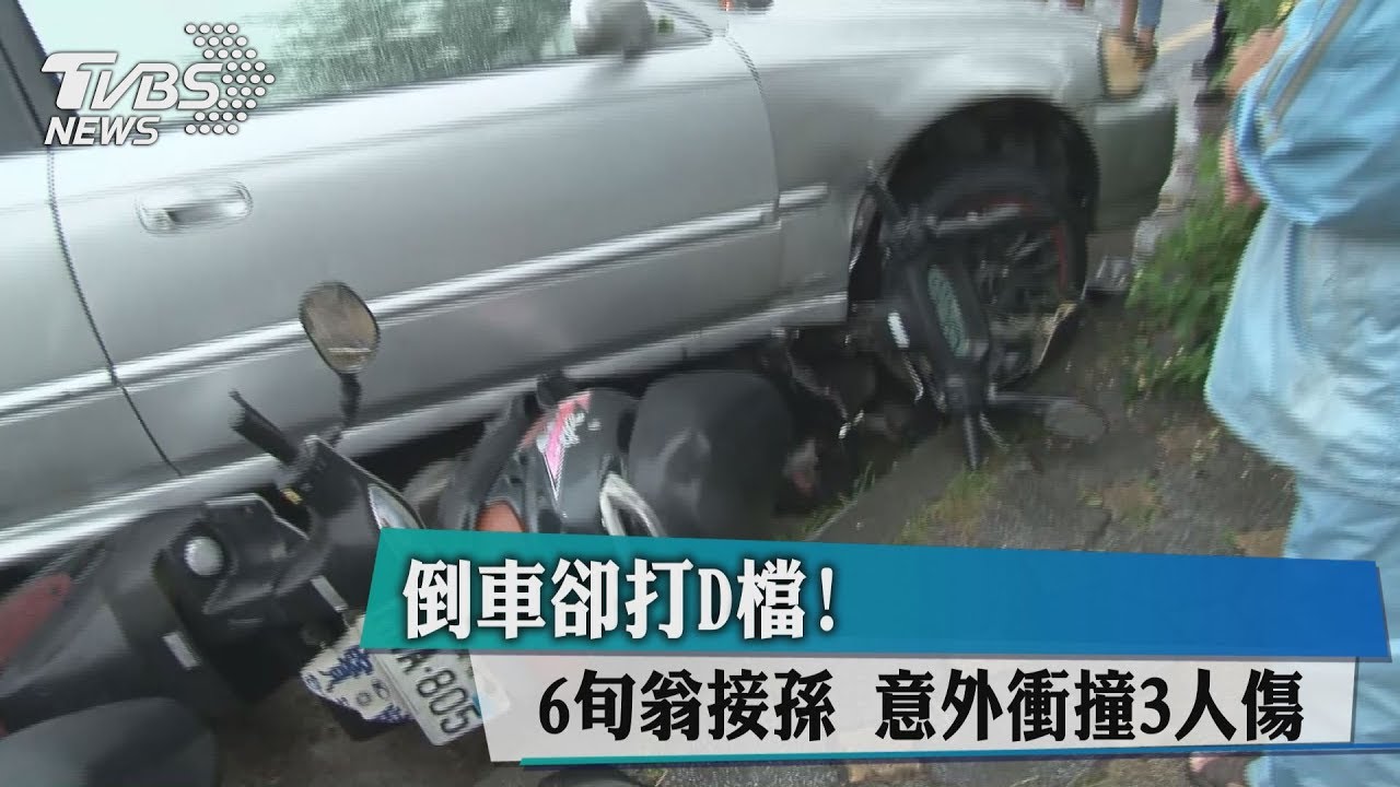 倒車卻打D檔！6旬翁接孫　意外衝撞3人傷