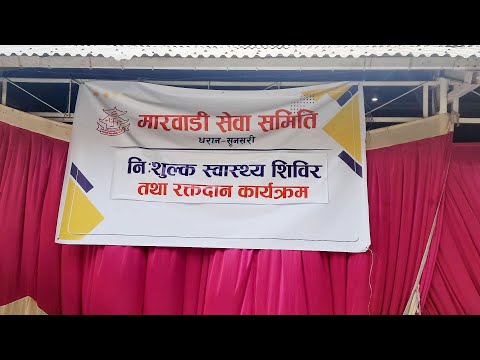 मानव सेवाको भावना बोकेर निःशुल्क स्वास्थ्य शिविर तथा रक्तदान कार्यक्रम, मारवाडी सेवा समिति धरान