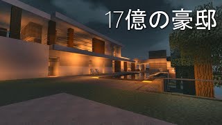 【ゆっくり実況】17億の豪邸を再現 【Minecraft】