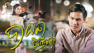 បាយឆាចិញ្ចើមផ្លូវ | ខេវិន ខាត់ | Lip-Sync Version | Advanced Production
