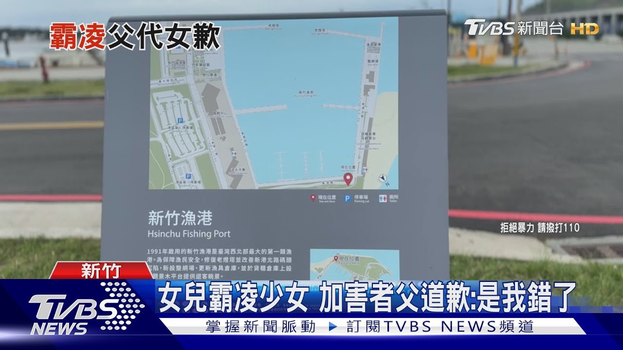 女兒霸凌少女 加害者父道歉:是我錯了