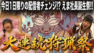 えま社長が配信者！？みんな一緒に遊んでやってくれ！　 [モンスターハンターワイルズ：WILDS] #モンハン #ワイルズ #参加型 #太刀 #ライブ配信