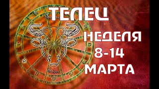 ТАРО ТЕЛЕЦ ГОРОСКОП НЕДЕЛЯ с 8 по 14 МАРТА Телец прогноз на неделю