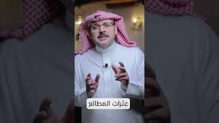 صورة عثرات المطالع