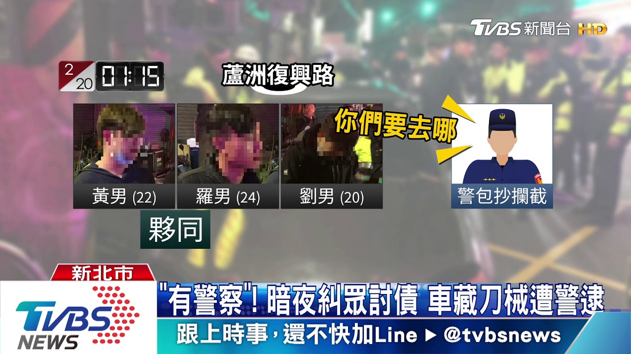 「有警察」!暗夜糾眾討債 欲快閃遭警攔截