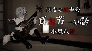 深夜の読書会15 小泉八雲「耳無芳一の話」【鈴木勝/にじさんじ】
