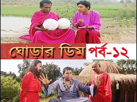 ধারাবাহিক নাটক ঘোড়ার ডিম পর্ব-১২