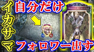 【イカサマエルフ】《吊るされた男》・ローフラッドの裏技！？自分だけフォロワーを残して７ターン目スキ無しのイカサマライフ無視ゲイム【シャドウバース】