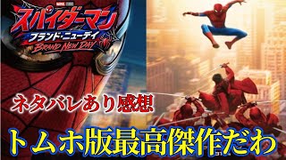 【ネタバレあり】『スパイダーマン：ブランド・ニュー・デイ』感想！トムホ版スパイディー最高傑作でした！！