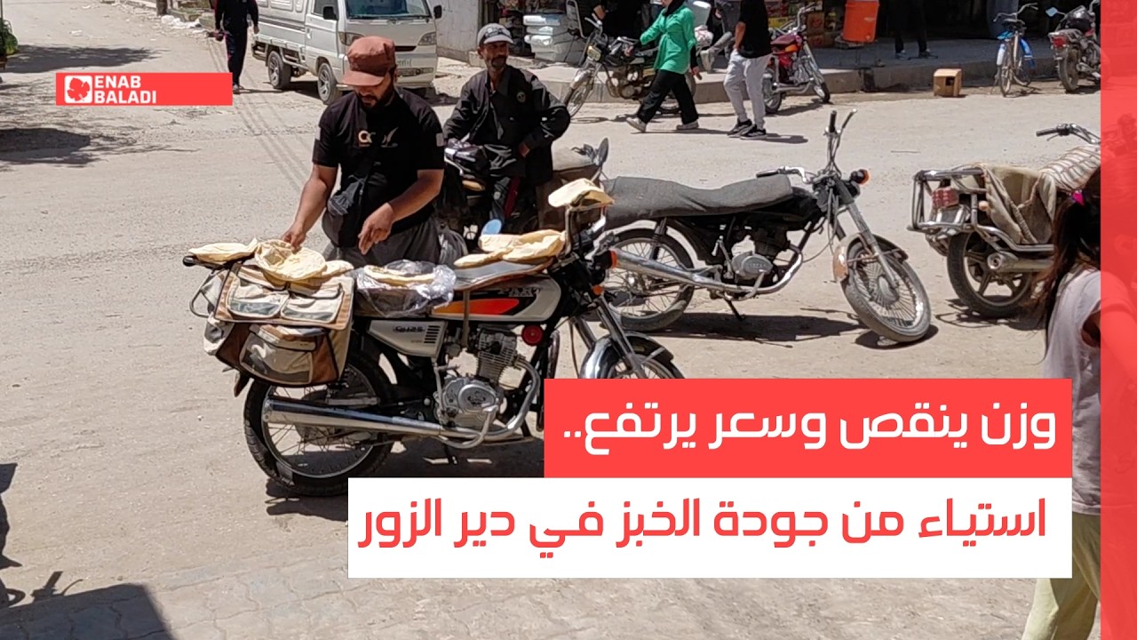 وزن ينقص وسعر يرتفع.. استياء من جودة الخبز في دير الزور