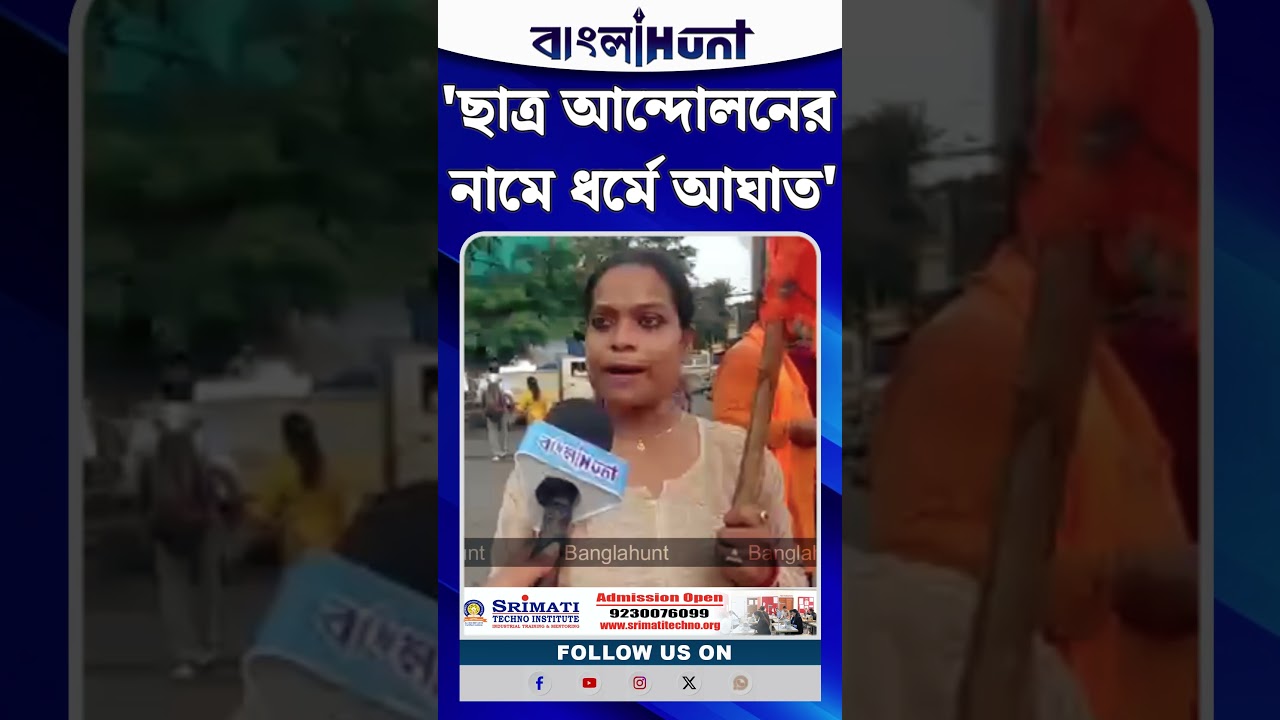 'ছাত্র আন্দোলনের নামে ধর্মে আঘাত'—CJP-এর প্রোটেস্ট ঘিরে বিস্ফোরক দাবি ভারতীয় সনাতনী সংঘের