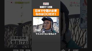 今後の日中関係は❓ #shorts #政治家に言いたいこと 【日本人に聞いてみた】