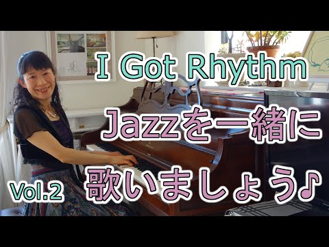 住居学科 Jazzを一緒に歌いましょう♪Vol.2  I Got Rhythm