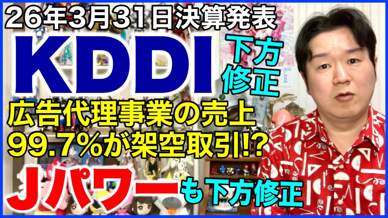 【決算】KDDIが延期していた決算を発表。不正取引の記者会見も。あとJパワーも下方修正。