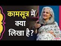 Sex Educator Seema Anand ने बताया Kamsutra में 64 कलाओं के बा�