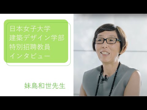 建築デザイン学部　特別招聘教員インタビュー　妹島和世先生