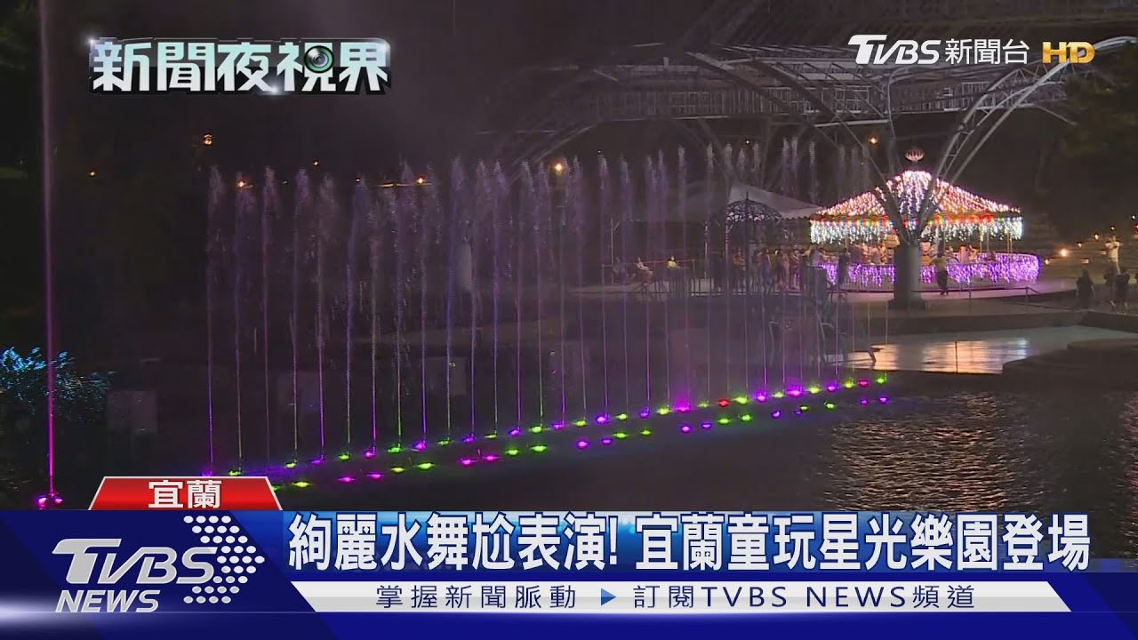 絢麗水舞尬表演！　宜蘭童玩星光樂園登場