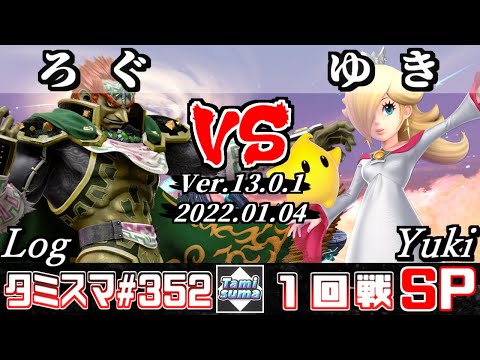 【スマブラSP】タミスマSP352 1回戦 ろぐ(ガノンドロフ) VS ゆき(ロゼッタ＆チコ) - オンライン大会