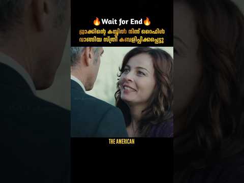 സ്വപ്നത്തിൽ പോലും വിചാരിക്കാത്ത പണി | The American | malayalam movie explanation