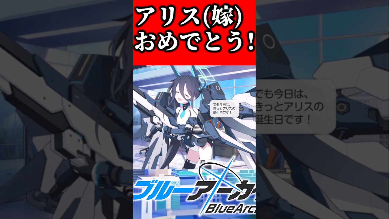 アリスのお誕生日おめでとう🎂💐　生まれてきてくれてありがとうっ！！ #ブルアカ #ブルーアーカイブ #shorts
