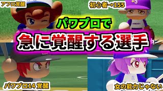 【パワプロ考察】歴代パワプロシリーズで急に覚醒するキャラを4キャラ紹介。その2【パワプロ2022】