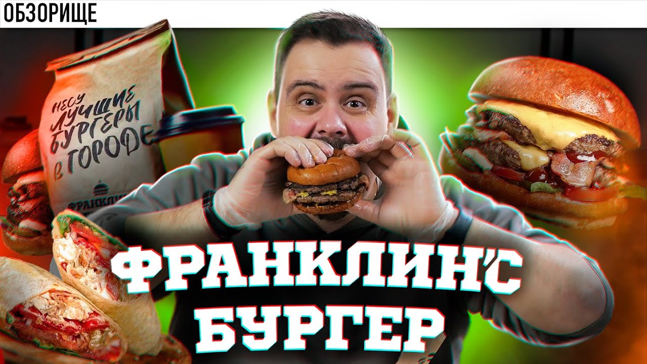 Доставка ФРАНКЛИНС БУРГЕР Хорошие плохие булочки - доставка бургеров