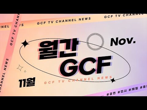 [월간GCF] 2022.11월 | 김포문화재단 이달의 공연·전시·문화사업 뉴스