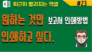 엑셀 인쇄 꿀팁 기초편 1(엑셀 기초)-[바쁜아빠티비]