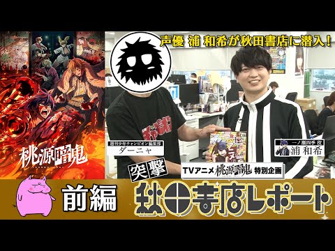 【スペシャル動画】突撃！秋田書店レポート 前編【#桃源暗鬼 】