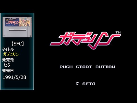 #18 [SFC] ガデュリン.END