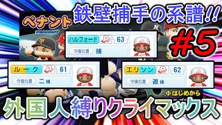 【オーペナ】#5 最強のトライアングル!! 歴代最強メンバーで頂点を掴む!! 【パワプロ】