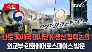 [????속보] 나토 주재 30개국 대사단 외교부·한화에어로스페이스 방문…K-방산 협력 논의 / 연합뉴스TV(YonhapnewsTV)
