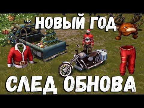 Новогоднее обновление не за горами ! Слив обновы 1.10.4 ! Last Day on Earth: Survival